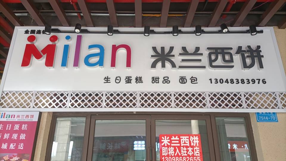米兰西饼